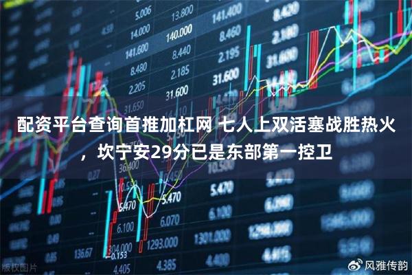 配资平台查询首推加杠网 七人上双活塞战胜热火，坎宁安29分已是东部第一控卫