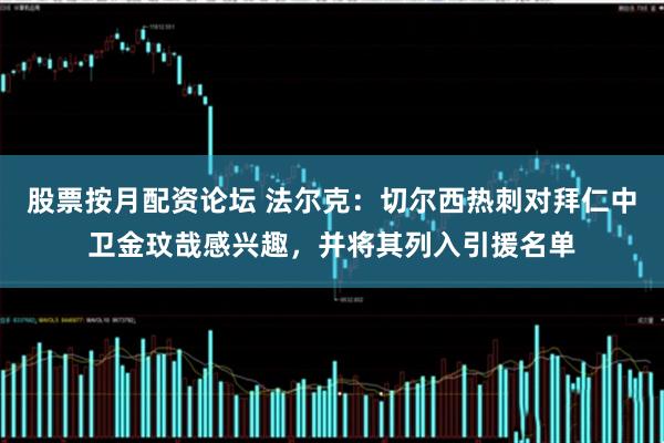 股票按月配资论坛 法尔克：切尔西热刺对拜仁中卫金玟哉感兴趣，并将其列入引援名单