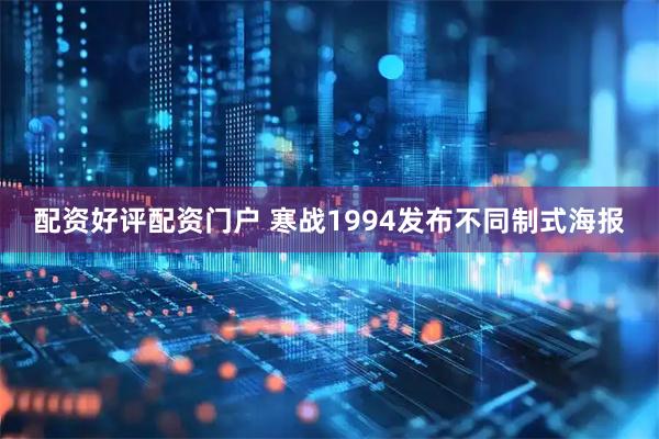 配资好评配资门户 寒战1994发布不同制式海报